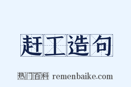 赶工造句是什么意思的图片